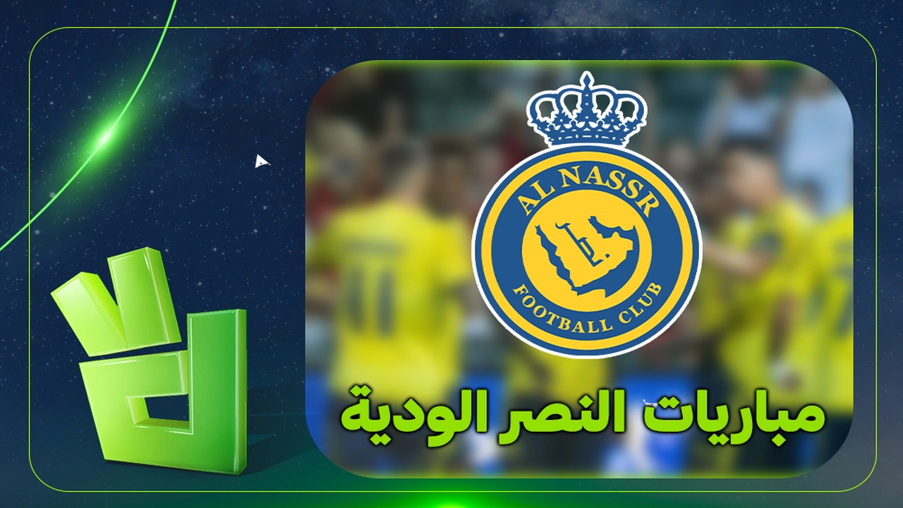 متى يلتقي النصر مع ميريدا في وديات الأندية؟